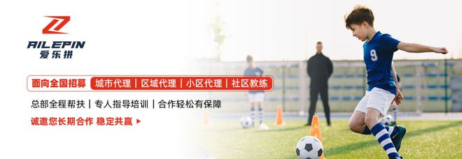 愛(ài)樂(lè)拼社區(qū)體育讓每個(gè)孩子都愛(ài)上運(yùn)動(dòng)！(圖3)