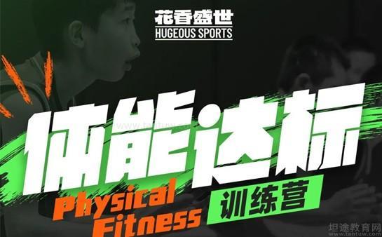 上海兒童體能教練培訓(xùn)學(xué)習(xí)班(圖1)