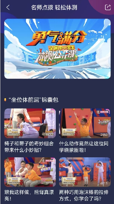 提升體質(zhì)有“測(cè)”略、專家妙招來(lái)“公開(kāi)”——《勇氣滿分——全國(guó)中小學(xué)生體測(cè)公開(kāi)課》開(kāi)播在即(圖9)
