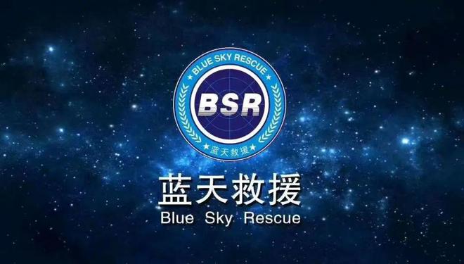 藍(lán)天救援2025年1月21日工作簡(jiǎn)報(bào)(圖5)