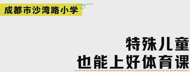 中小學(xué)綜合體育活動不低于2小時天兌現(xiàn)了嗎？體育活動課上都干些啥？(圖9)