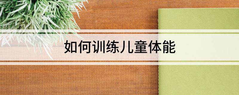 如何訓(xùn)練兒童體能(圖1)